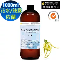 【新方向 NEW DIRECTIONS 】頂級純露/花水1000ml(伊蘭Ylang Ylang) 澳洲 原裝 進口