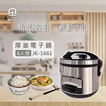 晶工牌六人份厚釜電子鍋 JK─1661