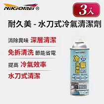 (3入組)【耐久美】冷氣清潔劑─450ml (水刀式 免水洗 冷氣保養 冷氣清潔劑 空調清潔劑 夏天省電)