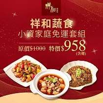 祥和蔬食─小資家庭免運套組