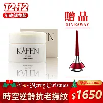 【買1送1贈導入儀】KA’FEN 保養系列 ─逆齡緊緻時空膠囊 贈導入儀