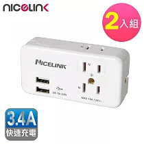 【NICELINK 耐司林克】2入組 3座2+3孔雙USB擴充插座(3.4A快充 EC─M03MU3)