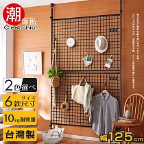 【C’est Chic】晴空樹頂天立地多功能網架─幅125cm─黑