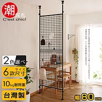 【C’est Chic】晴空樹頂天立地多功能網架─幅80cm─黑