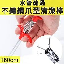 【iSFun】水管疏通*加長不鏽鋼爪型彈性清潔棒160cm