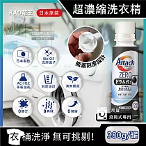 日本KAO花王─ Attack ZERO新極淨超濃縮瓶蓋型洗衣精380g/罐(最高清潔力Bio IOS洗淨因子，衣物除臭香氛，滾筒式/室內晾曬消臭洗劑) 滾筒式專用(小黑罐)