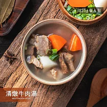 【野人舒食】手作湯品：個人包 ─ 清燉牛肉湯 325g