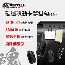 【安伯特】碳纖魂動 卡夢掛勾─4入 (車用掛勾 汽車掛勾 隱形掛勾)