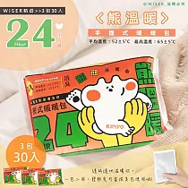 【WISER精選】搖搖熱24H長效暖暖包/發熱包30入(用過可當除臭包/防潮)