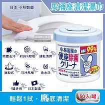 日本小林製藥─浴廁抽取式可分解除垢去汙馬桶座清潔濕紙巾50入/罐(免治馬桶座墊清潔液，可沖馬桶潔廁濕巾)