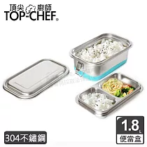 TOP─CHEF 頂尖廚師 304不鏽鋼雙層分隔密封便當盒 鋼蓋款