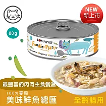 24罐組 TOMA─PRO 優格 吃貨拼盤 100%零榖 貓用主食罐80g 膳食纖維 維生素等天然營養素 主食罐 貓罐頭 ─ 3美味鮮魚總匯80g×24