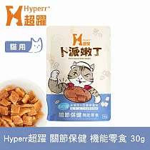 Hyperr超躍 關節保健 貓咪卜派嫩丁機能零食 1入 | 寵物零食 貓零食 UC─II 膠原蛋白
