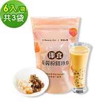 樂活e棧-微卡黑白配-雙色即食蒟蒻粉圓珍珠3袋(6入/袋)