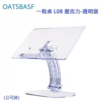 OATSBASF 一粒桌 L08 壓克力 (公司貨)─透明版
