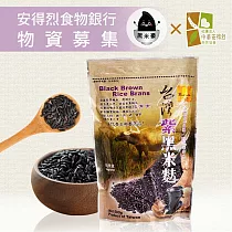 《安得烈x黑米豪》物資募集─黑米麩(500g/包，共30包)_購買者本人將不會收到商品