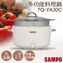 【聲寶SAMPO】3L日系多功能料理鍋(蒸鍋) TQ─YA30C