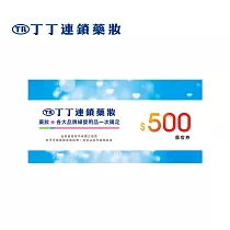 (電子票) 丁丁藥局 500元喜客券【受託代銷】