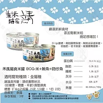 24罐組 Jing 靖80g 禾風貓食 特級米罐 靖米罐 貓罐頭 喵星人愛吃 全貓適用 ─ (米)鮪魚+米+吻仔魚80g×24