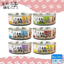 24罐組 Jing 靖80g 禾風貓食 特級米罐 靖米罐 貓罐頭 喵星人愛吃 全貓適用 ─ (米)混搭×24