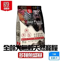 BEST倍思特 無穀全齡天然犬糧 多種魚盛宴 5磅 全齡犬低敏護膚送贈品 ─ 全齡犬 無穀天然寵糧(多魚盛宴)5磅