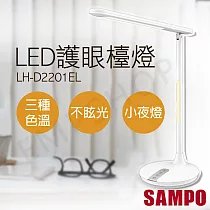 【聲寶SAMPO】LED護眼檯燈 LH─D2201EL
