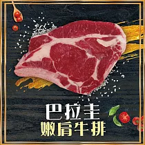 【好神】巴拉圭國宴級草飼特級嫩肩牛排(200g/片)6片組