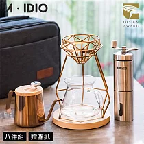 【AIDIO 阿迪優】鈦金尊爵手沖咖啡隨行組 香檳金