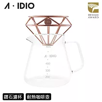【AIDIO 阿迪優】鈦金鑽石咖啡濾杯+玻璃咖啡壺 香檳金