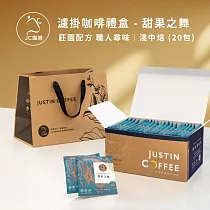 【JC咖啡】濾泡咖啡禮盒│職人尋味x1盒│淺焙─中焙(10gx20包/盒)盒裝附提袋─ 甜果之舞濾掛
