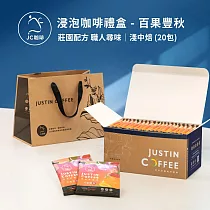 【JC咖啡】濾泡咖啡禮盒│職人尋味x1盒│淺焙─中焙(10gx20包/盒)盒裝附提袋─ 百果豐秋浸泡