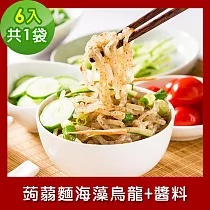 樂活e棧 低卡蒟蒻麵 海藻烏龍+醬6入/袋，共1袋 (低卡 低熱量 膳食纖維 飽足感 素食) F：經典麻醬+風味醬油