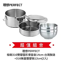 理想PERFECT 極緻316雙層圓形便當盒14cm─台灣製造IKH─50614+316無蓋雙層碗12cm(2入)IKH─82212─2 超值組合價