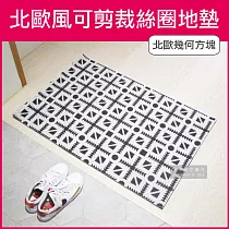 生活良品─北歐風可剪裁高彈絲圈地墊(60x90cm 玄關房門除泥去沙腳踏墊) 北歐幾何方塊款