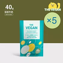 【THE VEGAN 樂維根】純素植物性優蛋白─抹茶牛奶(40g) x 5包