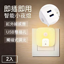TheLife嚴選 雙USB供電孔紅外線感應燈小夜燈2入─插頭式 黃光