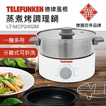 【德律風根】蒸煮烤調理鍋LT─MCP2402M(電火鍋/蒸煮鍋/電烤盤)