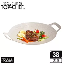 頂尖廚師 Top Chef 韓式不沾雙耳烤盤 38公分 灰白色
