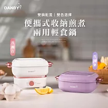 【DANBY丹比】迷巧鍋─雙鍋流可收納煎煮兩用電火鍋 ─DB─10SHP─(玫瑰紫)