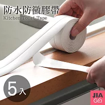 JIAGO 廚房防水防霉膠帶─5入組