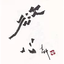 【玲廊滿藝】Zac Xiao─慾18x18cm