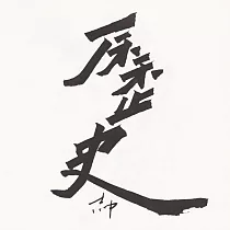 【玲廊滿藝】Zac Xiao─歷史18x18cm