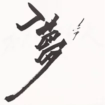 【玲廊滿藝】Zac Xiao─入夢18x18cm