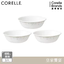 【美國康寧 CORELLE】皇家饗宴3件式500ml湯碗組─C08