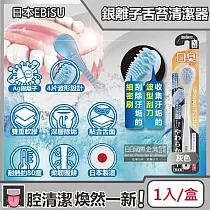 日本EBiSU─ Ag銀離子雙重軟膠深層除垢波形舌苔清潔器1入/盒(口腔保健，潔舌器，刮舌棒，除口臭，洗舌頭刷) 灰色