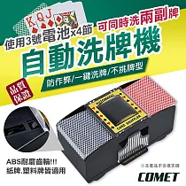 【COMET】撲克牌專用自動洗牌機(PK─02)