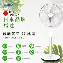 HERAN禾聯 16吋 智能變頻DC風扇 HDF─16AH510