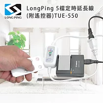 LongPing 5檔定時延長線(附遙控器)TUE─550