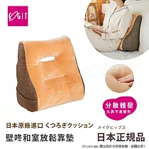 【日本COGIT】壁咚靠墊 居家放鬆靠墊 宅宅懶人墊 耍廢靠墊 抬腿枕─米橘色(多用途)
