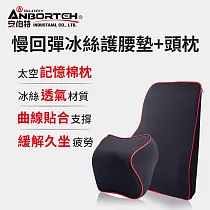 【安伯特】邱比特慢回彈冰絲組(紓壓頭枕+護腰墊)